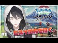 【ポケモンレジェンズアルセウス】#01 待ってたゼェ!!この"瞬間"をよぉ!!【にじさんじ/夢追翔】