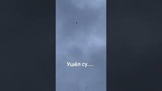 шахед герань  ушёл,улетел,
