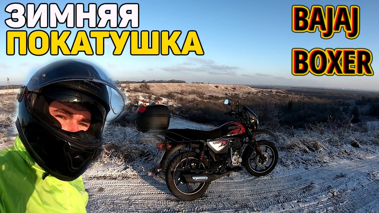 На мотоцикле зимой — Bajaj Boxer / зимняя покатушка в минусовую .