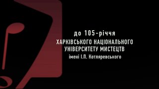 105 років ХНУМ імені І.П. Котляревського