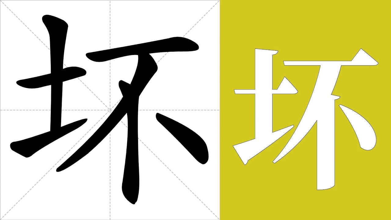 坏的意思,坏的字义解释,坏的笔画顺序,坏的字典查询,坏的汉字编码。 Meaning of 坏, definition of 坏, stroke ...