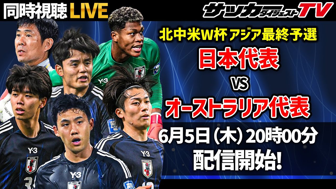 同時視聴】W杯アジア最終予選・日本代表vsオーストラリア代表戦を