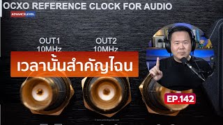 คุยได้คุยดี AV Tech Guide EP.142 – “เวลานั้นสำคัญไฉน”