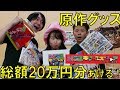 総額20万円！原作グッズあげるー！！