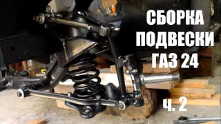 Сборка подвески газ 24 ч.2