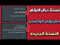 نسخه حظر ارقام نسخه جديده بدغطه تحديث جديد ميماتي السوري نسخه حظر ارقام نسخه جديده بدغطه تحديث جديد ميماتي السوري