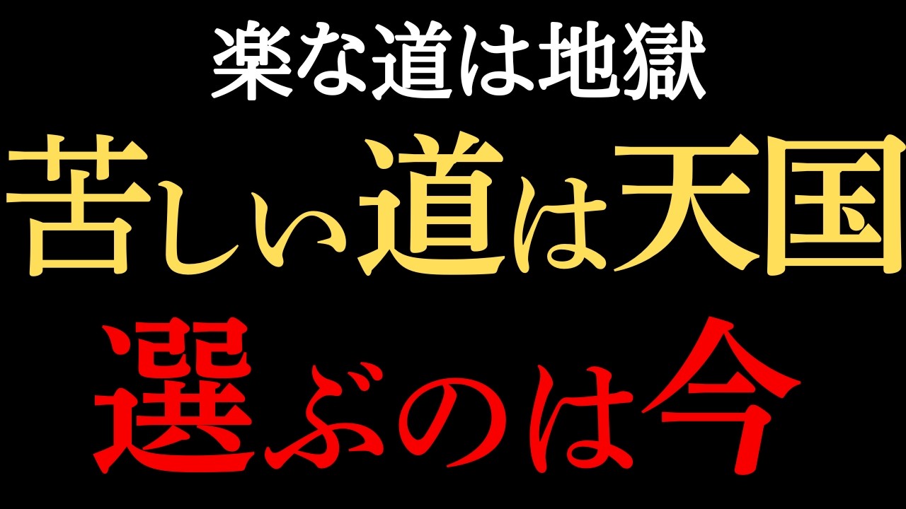 なぜ楽な道は危険なのか？成功者が必ず通る苦しい道の真実