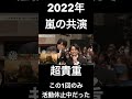 活動休止中の2022年はこの1回のみ超貴重ショット【ARASHI 、ファンクラブ、嵐】 #嵐 #wearearashi #arashi_is_back
