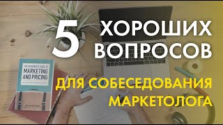 5 хороших вопросов для собеседования маркетолога