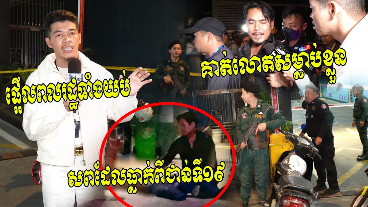 ធ្លាក់ពីជាន់ទី១៩លាន់លឺដូចរន្ទះ!! បុរសជាមិត្តភក្តិថា ជនរងគ្រោះដោយសារចាញ់បោកគេអស់ពីខ្លួនទើបសម្រេច​...