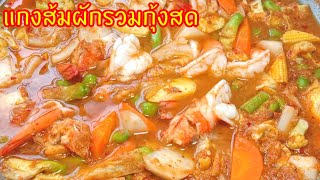 แกงส้มผักรวมกุ้งสด วิธีแกงให้กุ้งเด้งๆผักสุกพร้อมกัน รสชาดกลมกล่อม