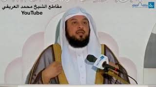 د العريفي قصة زوجة صفوان ابن المعطل