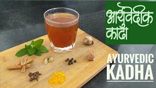 आयुर्वेदिक काढा | Immunity Booster Ayurvedic Kadha In Marathi | How To Make Kadha