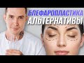 ОПУЩЕНИЕ ВЕРХНЕГО ВЕКА | Рабочие альтернативы блефаропластики #блефаропластика