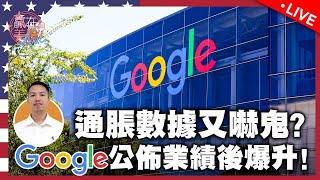 核心PCE數據未如理想，唯有靠就業數據支撐丨Google公佈業績後爆升＋10%丨公司業績期陸續有來！ #googl ！EP208 2024-04-29【贏在美股Live】