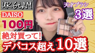 【超一軍】みつけたら絶対に買ってほしいダイソーUrglamのコスメデパコス超えベスト10！徹底解説！天才なブラシ3選も紹介したよ！百均なのに絶対失敗しない最強コスメ！