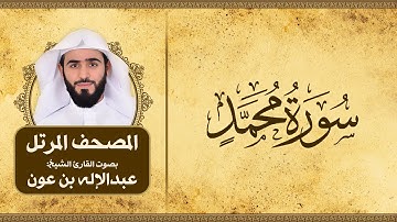 سورة محمد | المصحف المرتل للقارئ الشيخ: عبدالاله بن عون