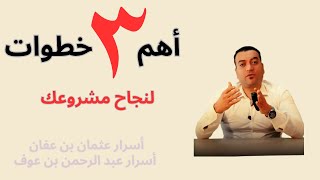 أهم 3 خطوات لنجاح مشروعك | مشاريع 2024?