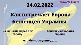 Как принимает Европа Украинцев. На машине в Португалию. Спрятались от войны. Автобаны. Дороги. Война