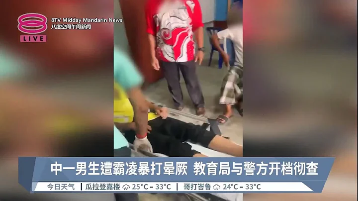 中一男生遭霸凌暴打暈厥  教育局與警方開檔徹查【2023.09.17 八度空間午間新聞】 - 天天要聞