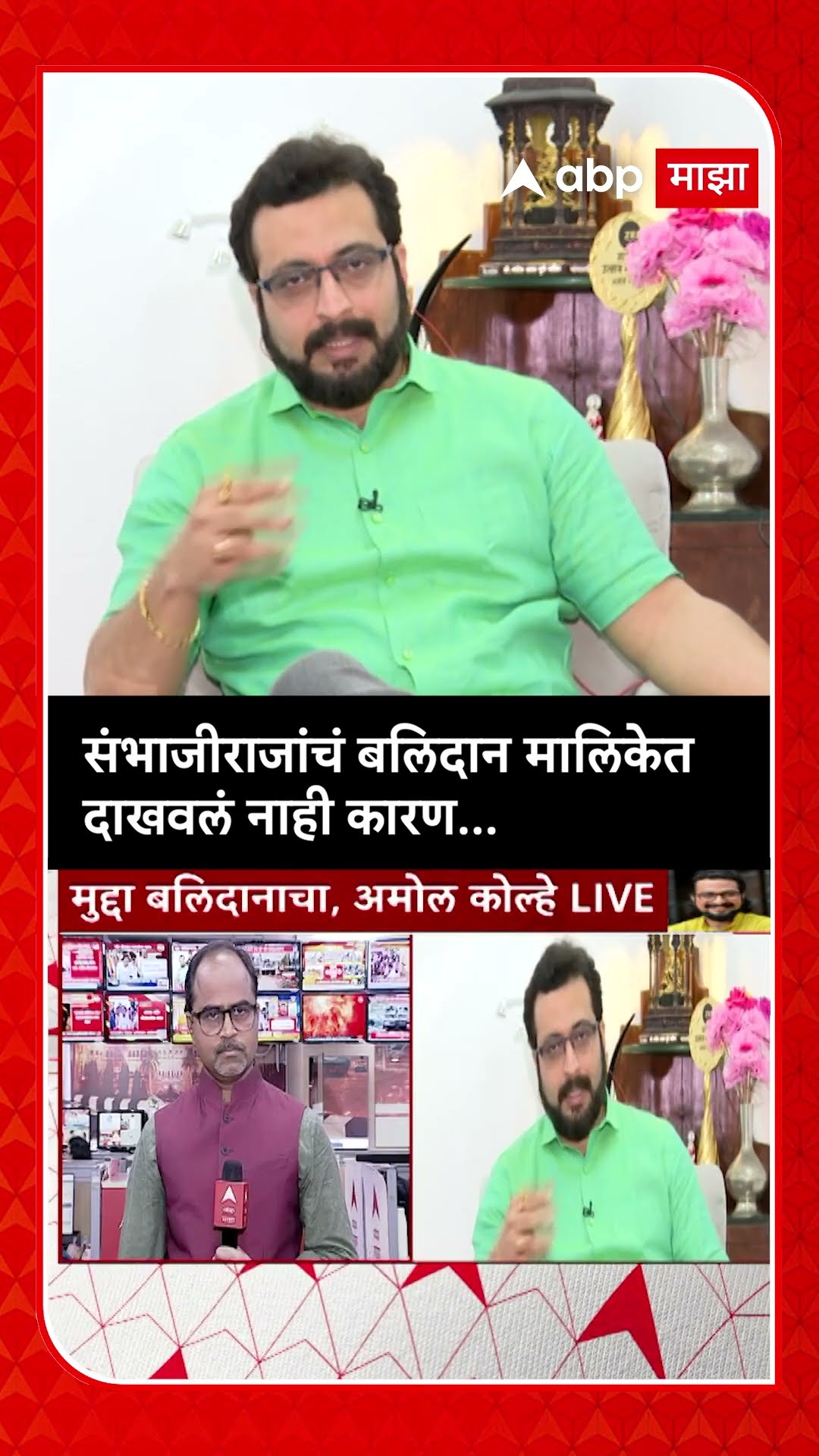 Amol Kolhe :संभाजीराजांचं बलिदान मालिकेत दाखवलं नाही कारण...