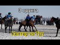 Ысык-Көл көкбөрү 3 орунга Көлтөр vs Түп 🔥🔥🔥