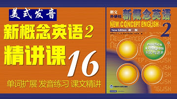 《新概念英语第二册 》第16课 核心词汇 || 句型精讲 || 故事转述
