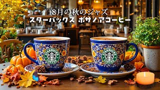 Starbucks Bossa Coffeeの配信のサムネイル画像
