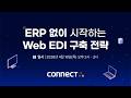 [커넥트 서비스 웨비나] ERP없이 시작하는 Web EDI 구축 전략
