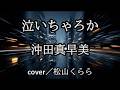 新曲【泣いちゃろか 沖田真早美】蒼雲c/w -1 cover/松山くらら