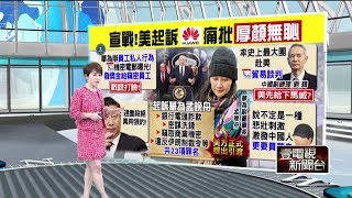 十點上新聞》美國申請引渡華為公主 加碼起訴23項罪名