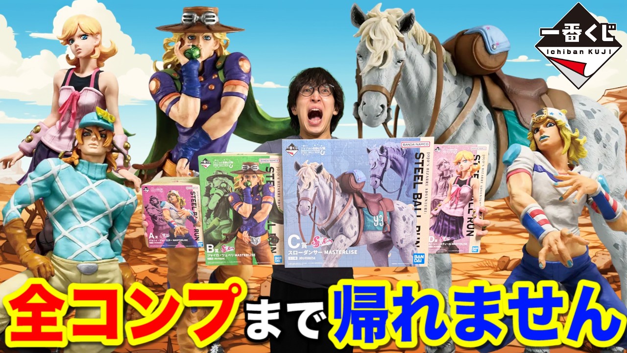 jojoまとめ売り一番くじコンプリートセット Ichiban Kuji] JoJo! I can't go home until I complete the set