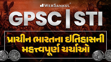 પ્રાચીન ભારતના ઈતિહાસની મહત્ત્વપૂર્ણ ચર્ચાઓ | History | GPSC STI