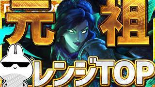 元祖レンジTOPで集団戦ポテンシャルも高すぎるヴェインTOPで超MS破壊したかった [League of Legends]