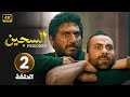 الحلقة الثانية 2 مسلسل السجــ ـــين بطولة رشيد عساف و نضال نجم 2024 