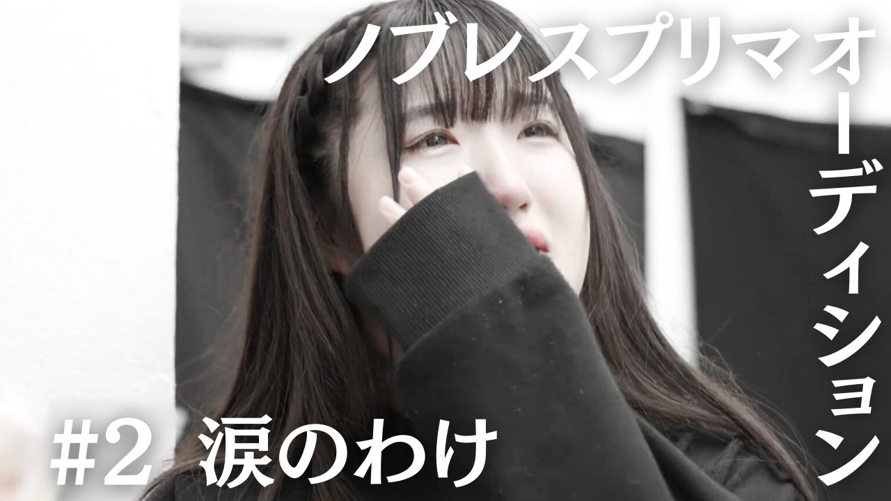 【アイドルオーディション】ノブレスプリマオーディション#2「涙のわけ」