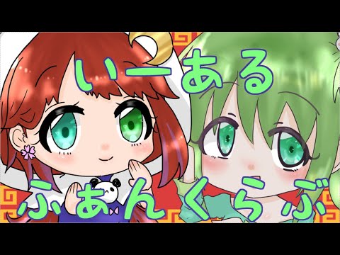 【 歌ってみた Vtuber 】二人で いーある ふぁんくらぶ 【 きゅあのすくりにっく ☆ ： 久瑠璃桜華 / 恋詩かほ 】