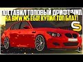 ПОСТАВИЛ СВОИ ТОПОВЫЕ ДРИФТ-НАСТРОЙКИ НА BMW M5 E60! КУПИЛ ТОП БЛАТ! - SMOTRA MTA