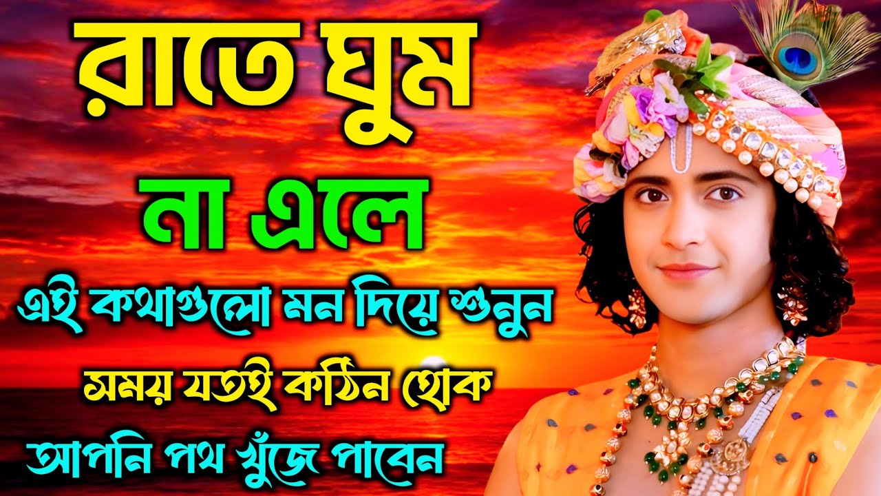 রাতে ঘুম না এলে এই কথাগুলো মন দিয়ে শুনুন আপনি পথ খুঁজে পাবেন | শ্রীকৃষ্ণের অমূল্য বাণী কথা | Gita 
