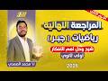 مراجعه جبر اولي ثانوي ترم تاني مراجعه رياضه اولي ثانوي ترم تاني شرح وحل اهم الافكار 