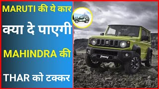 Maruti की Jimny छोड़ेगी Mahindra Thar को पीछे 😨 | Amazing Facts | #shorts