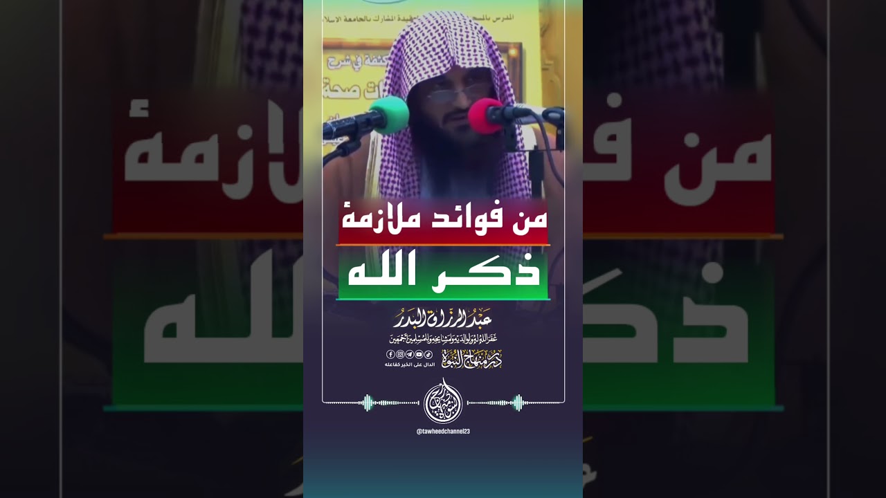 من فوائد ملازمة ذكر الله #الشيخ #عبدالرزاق_البدر #عبد_الرزاق_البدر #لا_اله_الا_الله #ذكر_الله