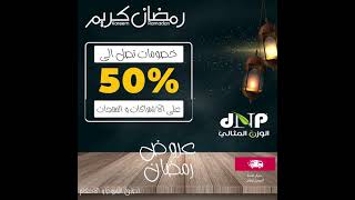 هل يمكنك الحصول على خصم 50% فى دكتور نيوترشن الوزن المثالى ؟