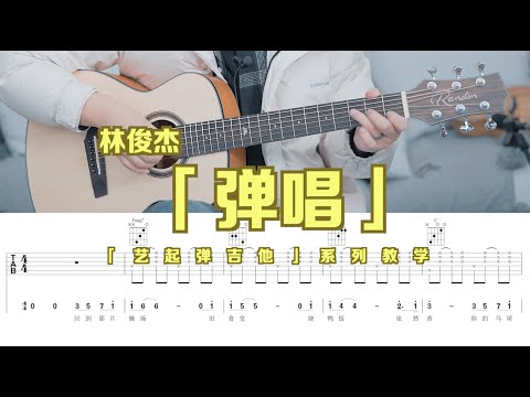【喵了個藝】JJ LIN 林俊傑《彈唱》吉他彈唱教學教程 Guitar tutorial