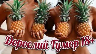 ​⚠️ Увага: Гумор 18+! Тільки Для Тих, Хто Цінує Сміливий та Дорослий Гумор #анекдоти 