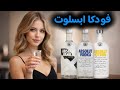 هل فودكا ابسلوت هي أفضل فودكا في العالم هل تستحق الشراء  