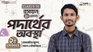 রসায়ন - ২য় অধ্যায়ঃ পদার্থের অবস্থা (লে:- ২) /// Class 9-10 (SSC) | Chemistry
