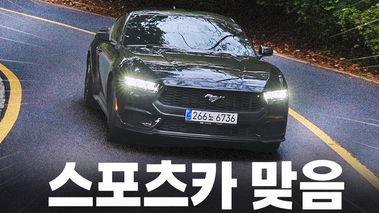 US 포니카 포드 머스탱 2.3 타고 || 진땡 스포츠카의 맛