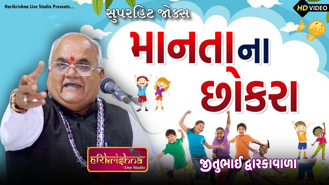 માનતા ના છોકરા || જીતુભાઇ દ્વારકાવાળા || Jitubhai Dwarkawala || Latest Gujarati joks | Jokas2025