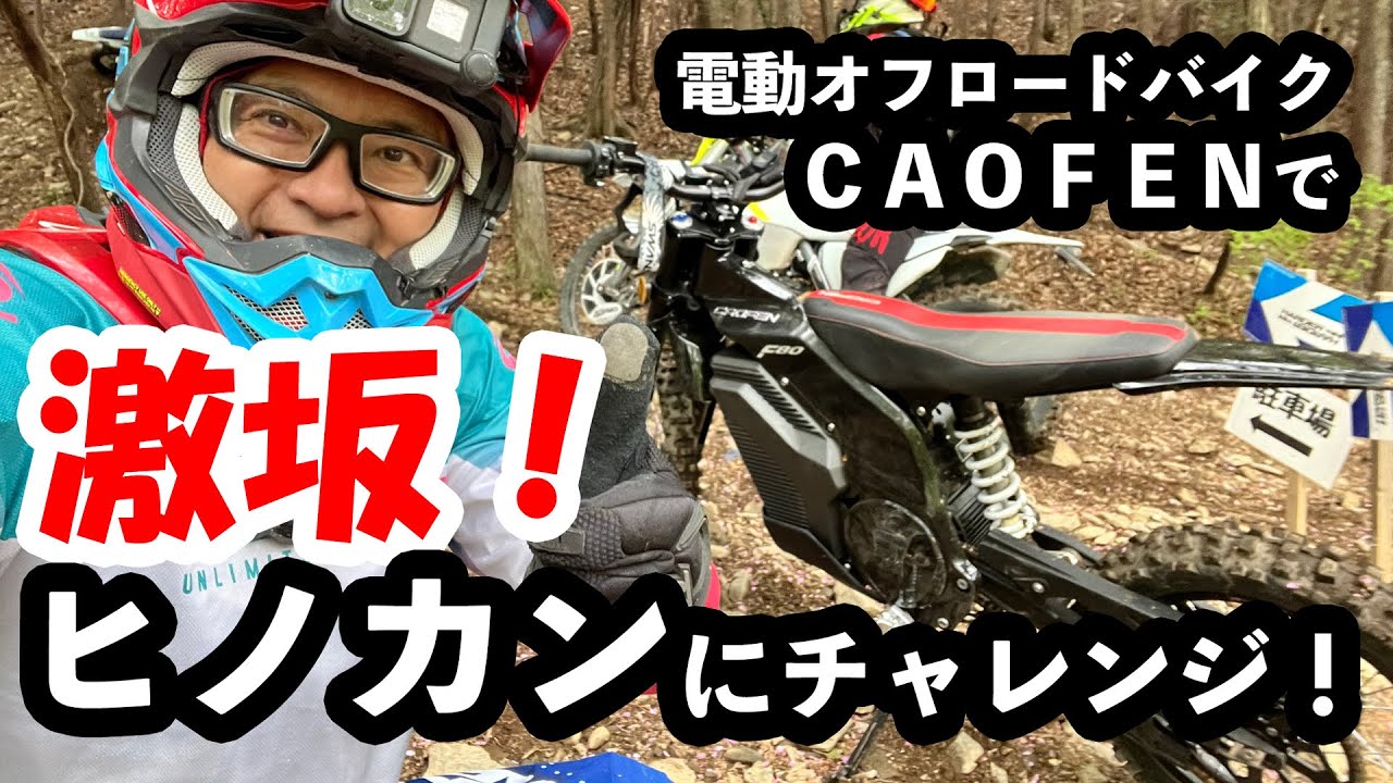 【電動オフロードバイク】CAOFENで激坂・ヒノカンにチャレンジ